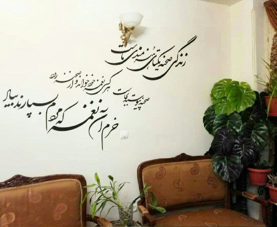 خوشنویسی روی دیوار عارف قزوینی برچسب دیواری ایرانی سیاه مشق دیوار